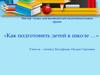 Мастер – класс для воспитателей подготовительных групп: «Как подготовить детей к школе …»