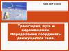 Траектория, путь и перемещение. Определение координаты движущегося тела. Урок 2. 9 класс