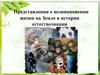 Представления о возникновении жизни на Земле в истории естествознания