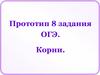 Корни. Прототип 8 задания ОГЭ