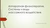 Аппаратная физиотерапия. Системы и виды массажного воздействия