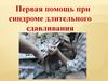Первая помощь при синдроме длительного сдавливания