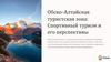 Обско-Алтайская туристская зона: спортивный туризм и его перспективы
