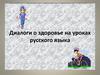 Диалоги о здоровье на уроках русского языка