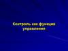 Контроль как функция управления