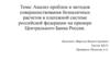 Анализ проблем и методов совершенствования безналичных расчетов в платежной системе Российской Федерации