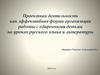 Проектная деятельность как эффективная форма организации работы с одаренными детьми на уроках русского языка и литературы