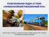 Прямолінійний рівномірний рух. Розв’язування задач