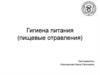 Гигиена питания (пищевые отравления)