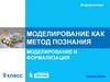 Моделирование как метод познания. Моделирование и формализация. Информатика. 9 класс