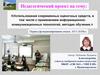 Использование современных оценочных средств, в том числе с применением информационно-коммуникационных технологий