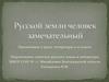 Русской земли человек замечательный