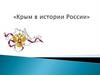 Крым в истории России