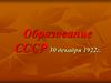 Образование СССР 30 декабря 1922 года