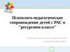 Психолого-педагогическое сопровождение детей с РАС в "ресурсном классе"
