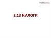 Налоги (taxes) - обязательные платежи
