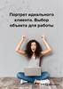 Портрет идеального клиента. Выбор объекта для работы