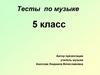 Тесты по музыке. 5 класс