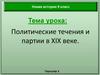 Политические течения и партии в XIX веке  (9 класс)