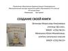 Создание своей книги