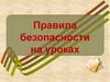 Правила безопасности на уроках