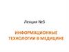 Информационные технологии в медицине. Лекция №3