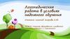 Логопедическая работа в условиях надомного обучения