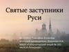 Святые заступники Руси