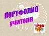 Портфолио учителя - Сенатская Галина Михайловна