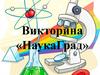 Викторина «НаукаГрад»