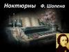 Ноктюрны Ф. Шопена