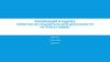 Реализация и оценка проектно- исследовательской деятельности на уроках химии