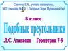 Подобные треугольники. Пропорциональные отрезки