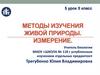 Методы изучения живой природы. Измерение. 5 урок. 5 класс