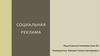 Социальная реклама