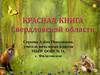 Красная книга Свердловской области