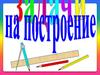Задачи на построение которые можно решить только с помощью двух инструментов