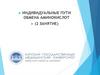 Индивидуальные пути обмена аминокислот  (2 занятие)
