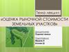 Оценка рыночной стоимости земельных участков