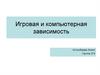 Игровая и компьютерная зависимость
