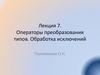 Операторы преобразования типов. Обработка исключений  (лекция 7)
