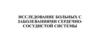 Исследование больных с заболеваниями сердечно-сосудистой системы