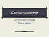 Плоские механизмы. Техническая механика. Детали машин