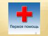 Первая медицинская помощь