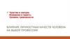 Чувства и эмоции. Внимание и память. Уровень тревожности. Влияние личностных качеств человека на выбор профессии