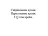 Свёртывание крови. Переливание крови. Группы крови