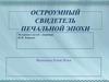 Остроумный свидетель печальной эпохи