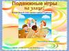 Подвижные игры на улице