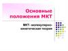 Основные положения МКТ