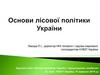 Лісова політика України: першочергові завдання
